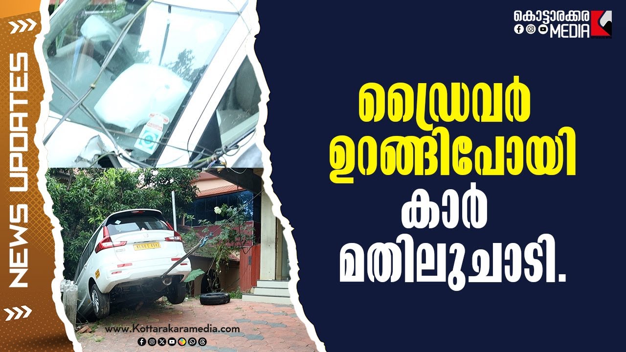 Accident news | MC Road | Kottarakkara | ഡ്രൈവർ ഉറങ്ങിപോയി  കാർ മതിലുചാടി #malayalamnews