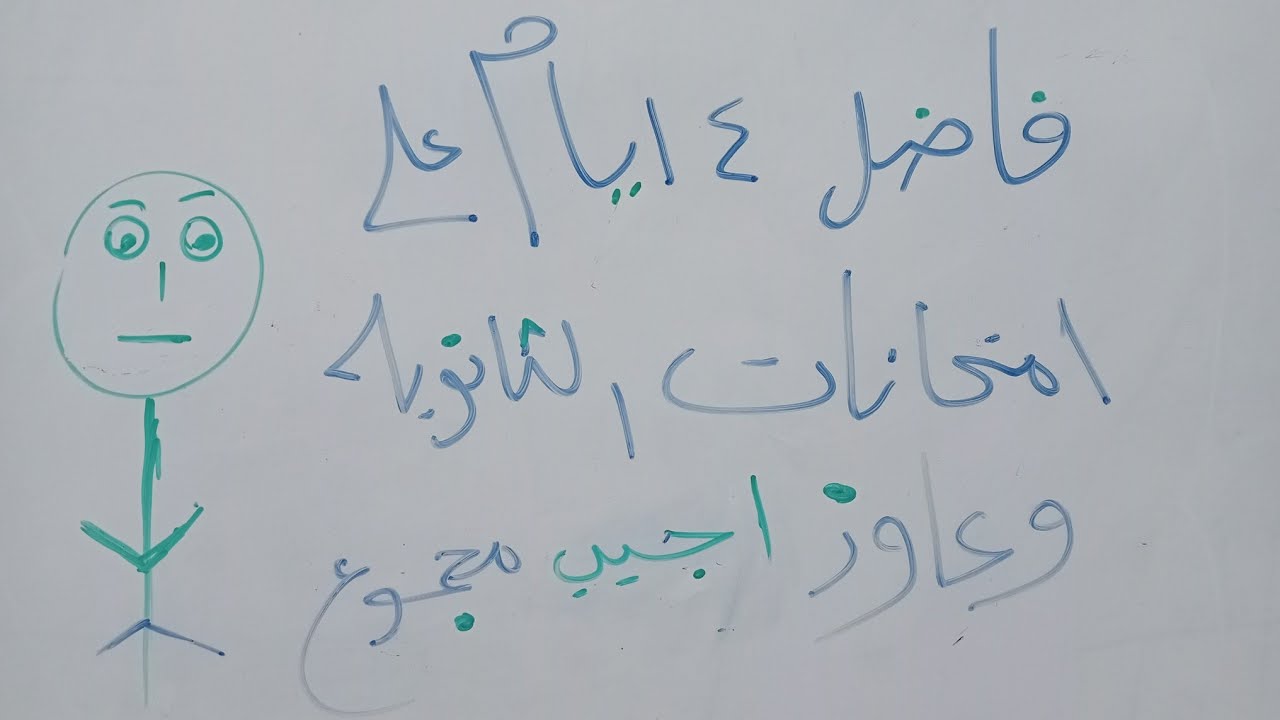 فاضل 4 ايام على امتحانات الثانوية العامة وعاوز اجيب مجموع (لو بتذاكر من اول السنة الفديو دا مش ليك)