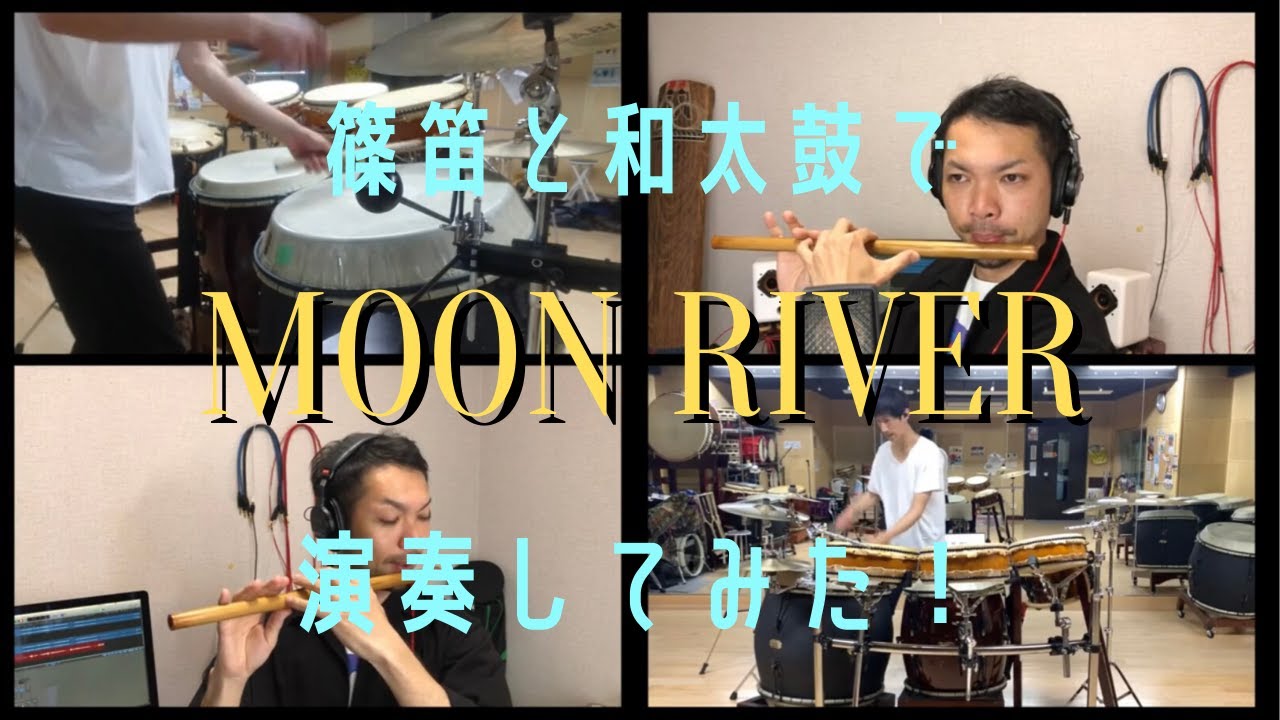 【篠笛・和太鼓カバー】ムーンリバー　MOON RIVER  japanese bamboo flute cover