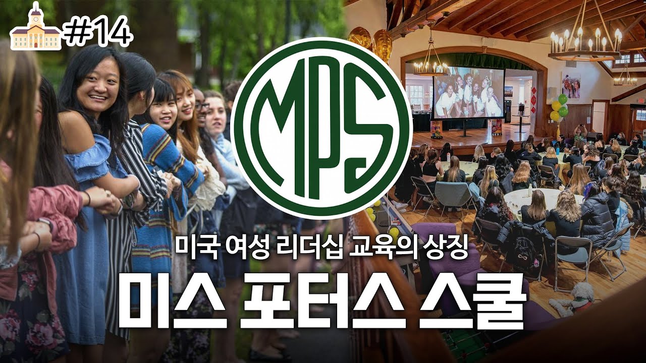 교수님과 홈파티도 한다고? 미국 최상위 여자 보딩스쿨 Miss Porter's School⛪