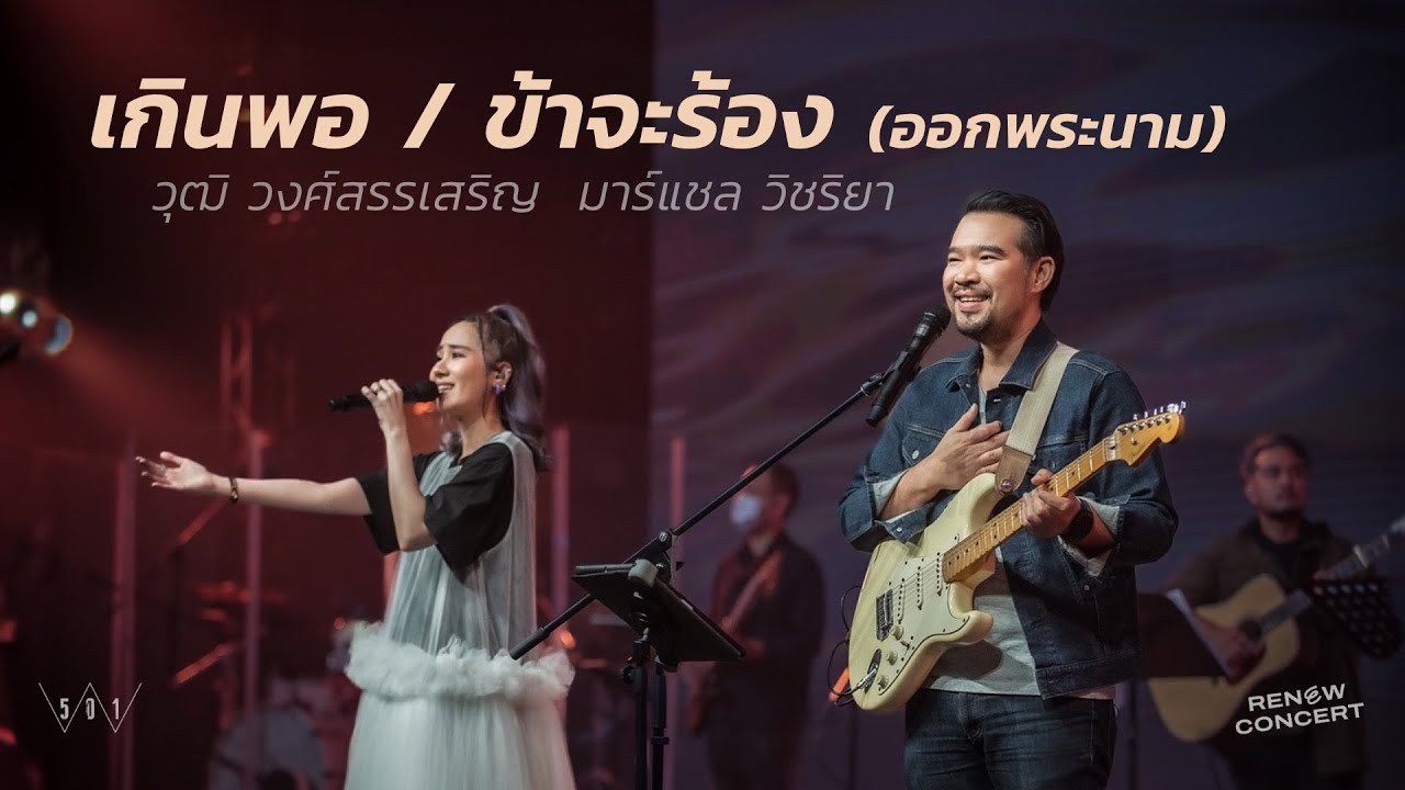 เกินพอ+ข้าจะร้องออกพระนาม [RENEW CONCERT] - W501 Feat. วุฒิ วงศ์สรรเสริญ Feat มาร์แชล วิชริยา