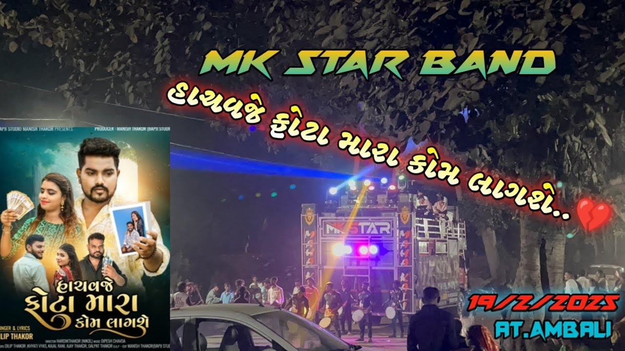 હાચવજે ફોટા મારા કોમ લાગશે MK STAR BAND  19/2/2025 at.Ambali