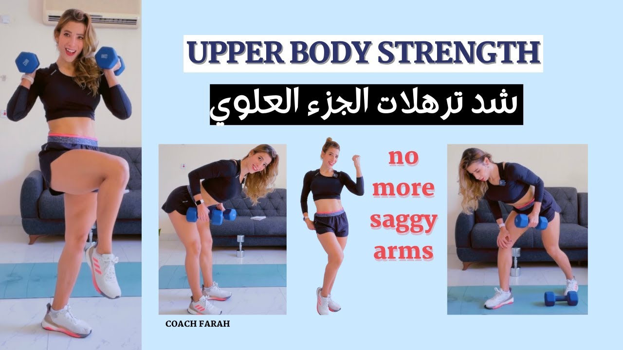 30 MIN UPPER BODY DUMBBELL ONLY WORKOUT| TONE & SCULPT| شد ترهلات الجزء العلوي تمارين مقاومة بالمنزل
