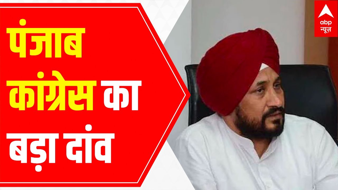 Charanjit Singh Channi as Punjab CM: All about Congress' biggest move | Namaste Bharat