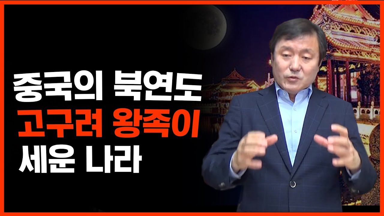 [이덕일의 한국통사] 중국의 북연도 고구려 왕족이 세운 나라 | 5호 16국 시대 북연과 고구려 장수왕과 관계