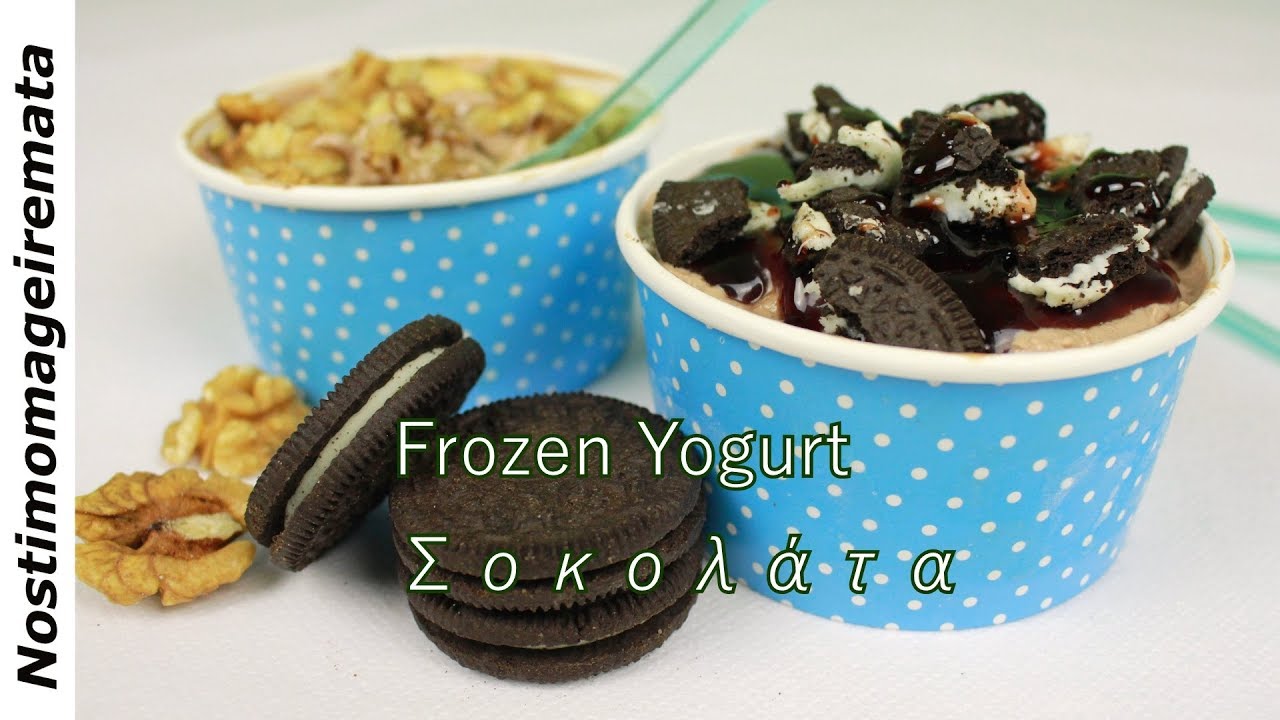 Σπιτικό Frozen Yogurt Σοκολάτα