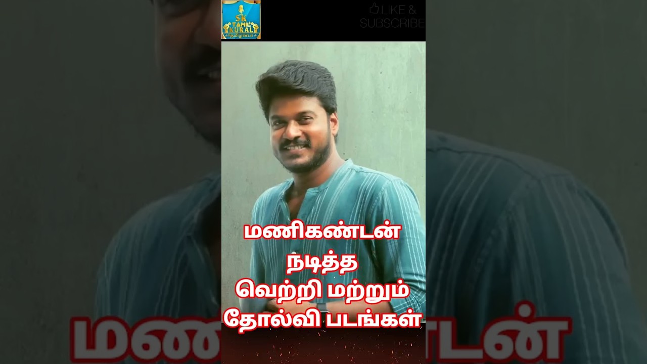 MANIKANDAN HIT FLOP MOVIE LIST #trending #shorts #short #trendingshorts #reels #status #love #tamil