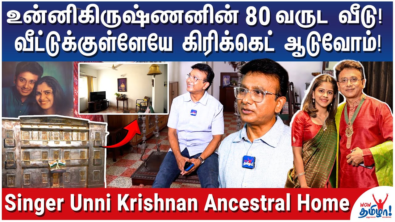 அஞ்சு மாடி பங்களாவுல கூட்டுக் குடும்பமா இருந்தோம்! - Singer Unni Krishnan Ancestral Home Tour