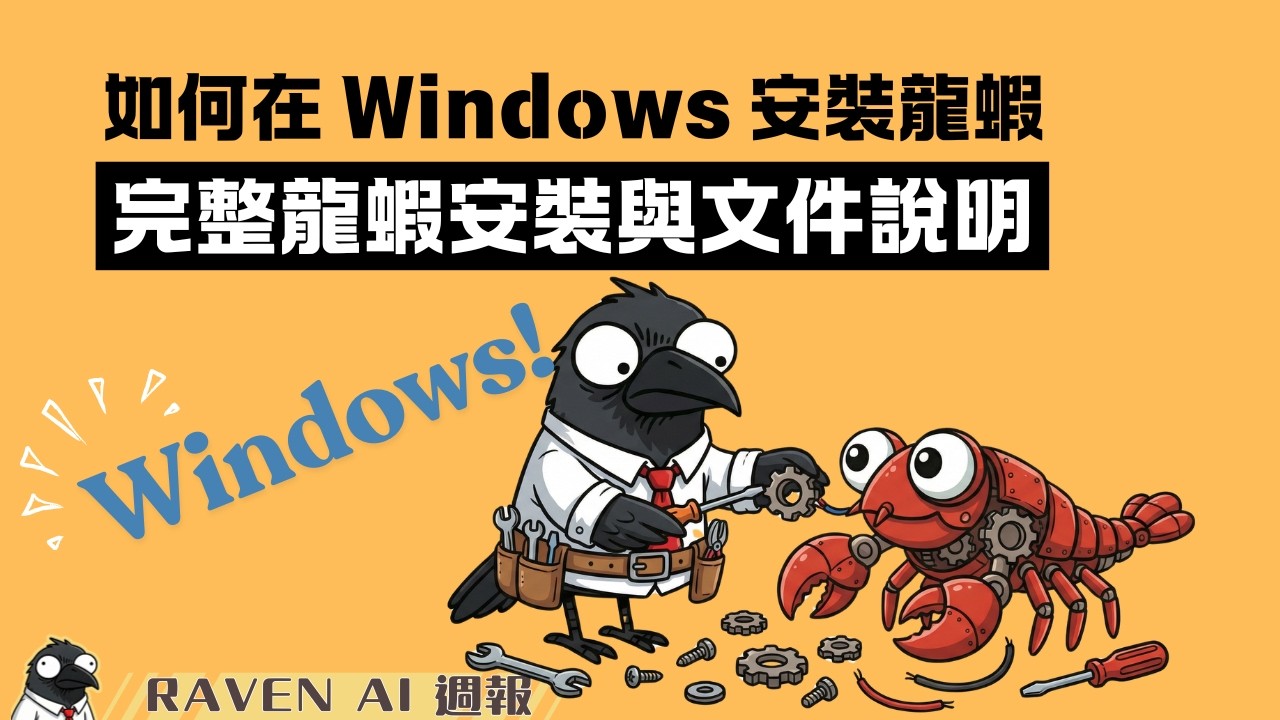如何在 Windows 安裝 OpenClaw
