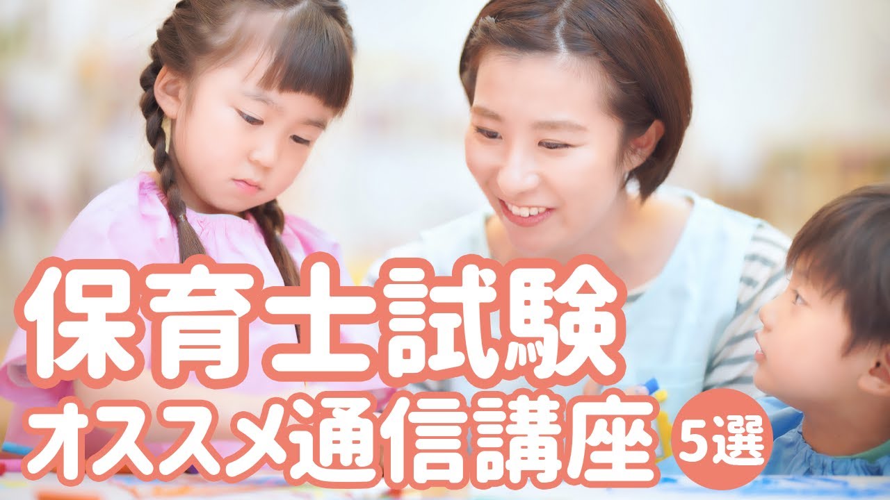 保育士試験の対策におすすめの通信講座5選！特徴や費用などを比較