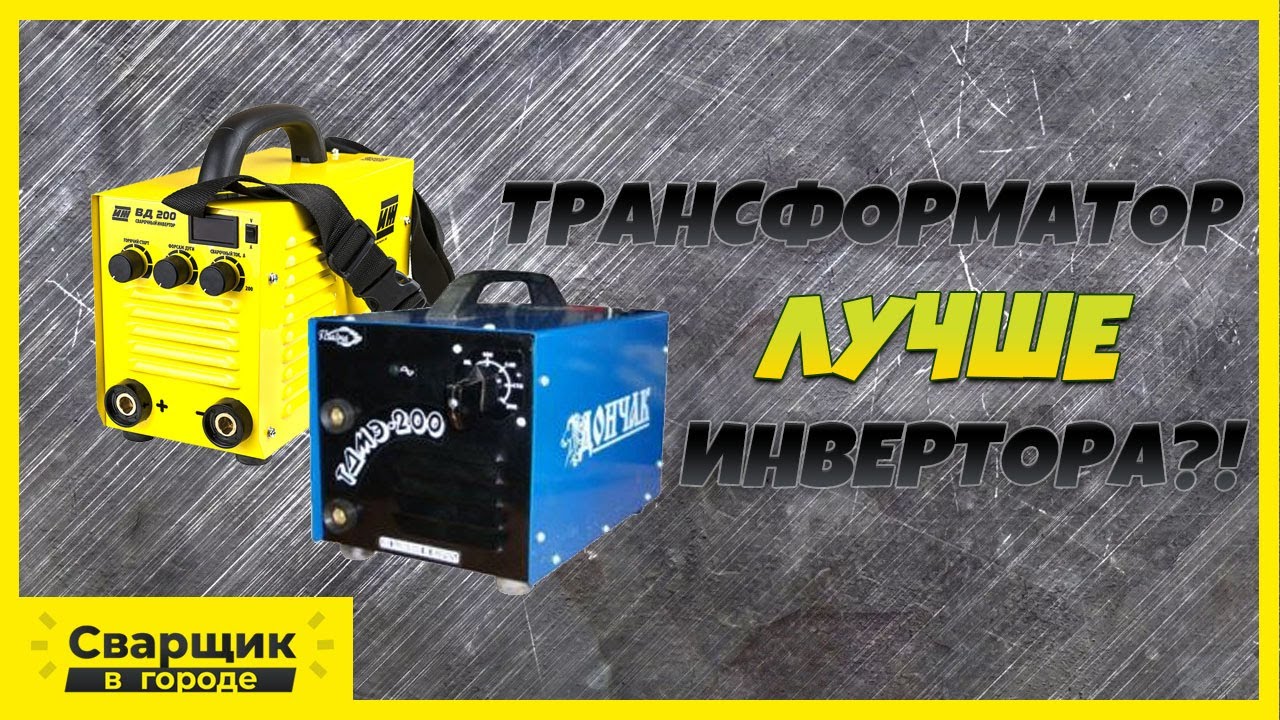 Так может только трансформатор / Трансформатор против инвертора
