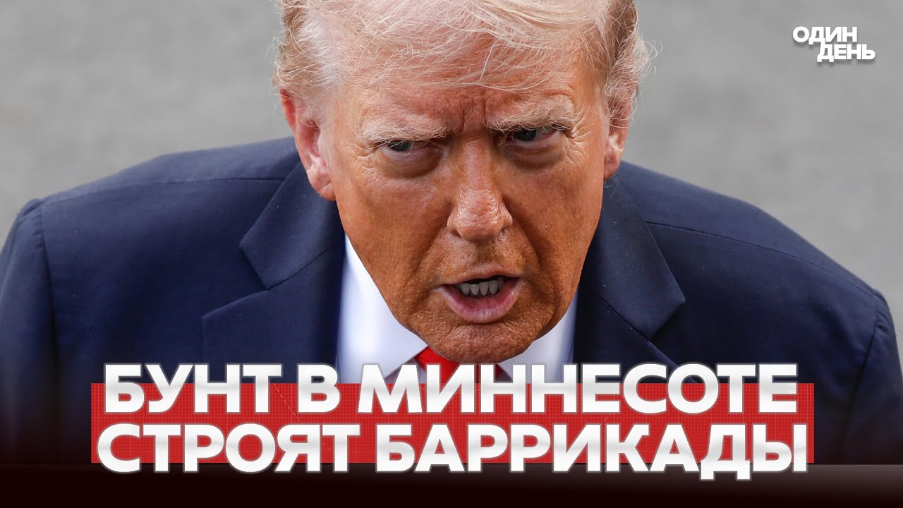 🔴 СРОЧНО Миннесота: Трампу поставили ультиматум и обещают шатдаун #новости #одиндень