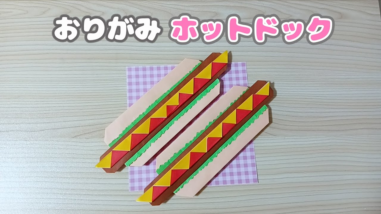 【折り紙】ホットドッグの折り方♡Hot dog