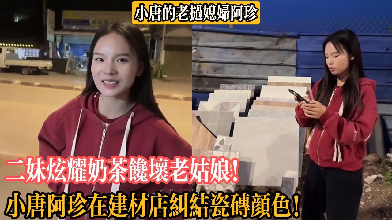 【小唐的老撾媳婦阿珍】二妹炫耀奶茶饞壞老姑娘！小唐阿珍在建材店糾結瓷磚顏色！