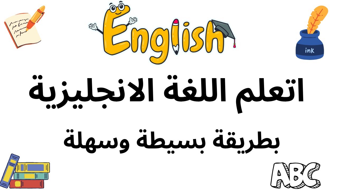 في هذا الدرس هتتعلم اللغة الانجليزية بطريقة بسيطة وسهلة #انجليزي #english