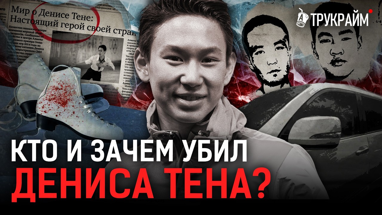 Смерть Дениса Тена: заказ или случайность? Реальный убийца на свободе? | Тру Крайм