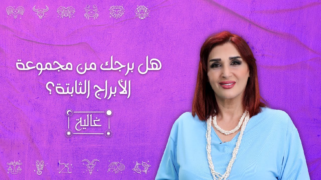 هل أنت من مجموعة  الأبراج الثابتة،.. الأساسية أم المتغييرة ؟