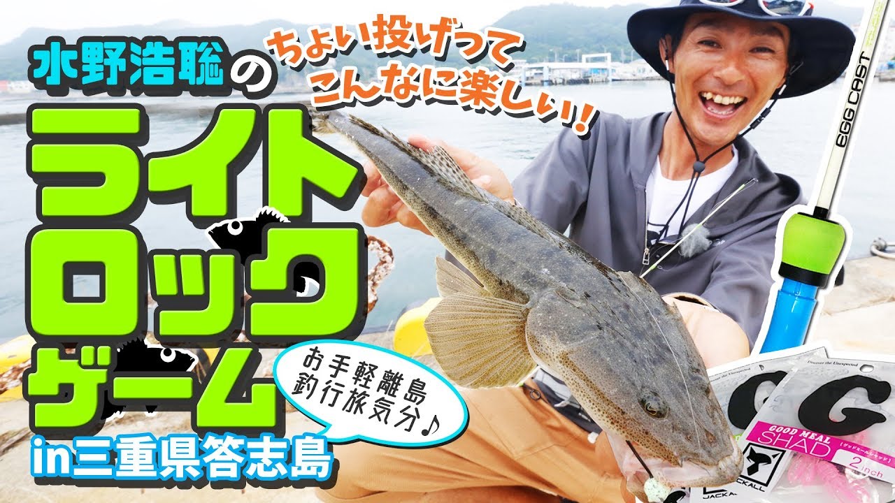 【ジャッカル】水野浩聡のライトロックゲームin三重県答志島～ちょい投げってこんなに楽しい！～