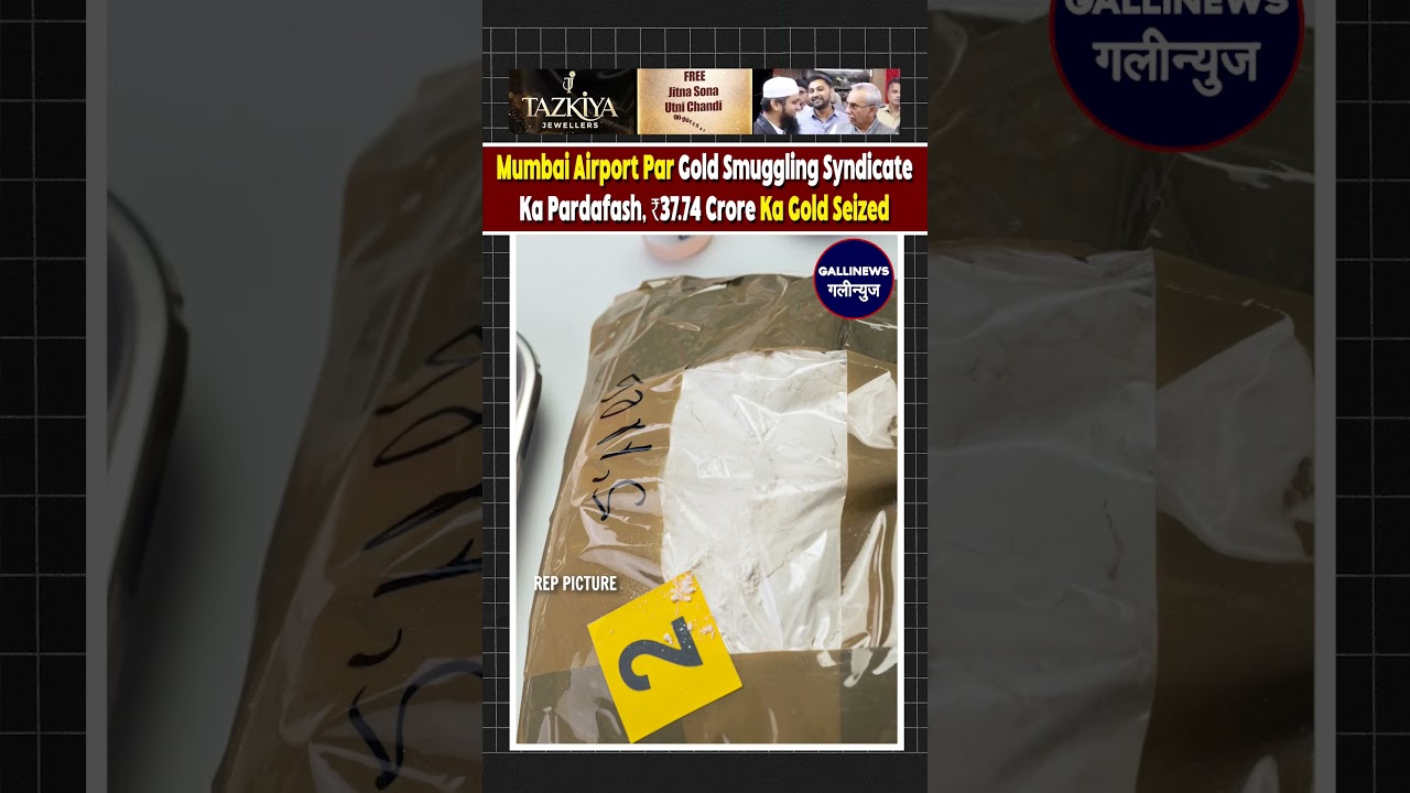 Mumbai Airport Par Gold Smuggling Syndicate Ka Pardafash, ₹37.74 Crore Ka Gold Seized