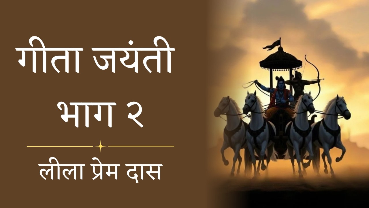 Meaning of Different Names of Krishna & Arjuna in Bhagvad Gita (Part 2) |  @lilaprem ​