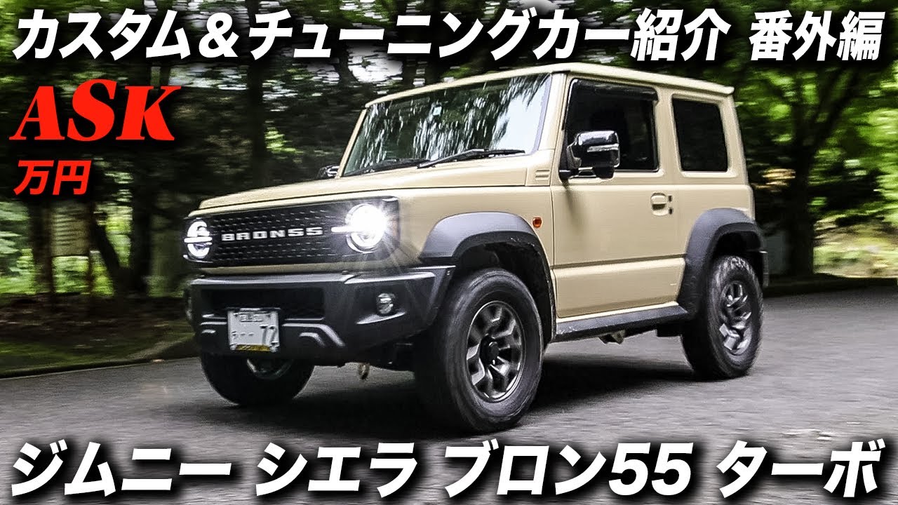 アメ車ショップがアメ車ファンのセカンドカーとして製作した2023年型ジムニー シエラ JC（JB74W）GReddy ボルトオンターボ・ブロンコ仕様 
