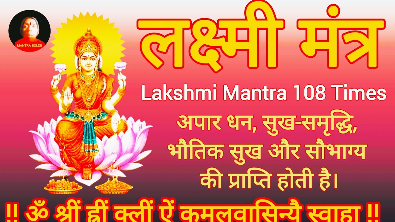 ॐ श्रीं ह्रीं क्लीं ऐं कमलवासिन्यै स्वाहा ! Lakshmi Mantra 108 Times ! Mantra bolde