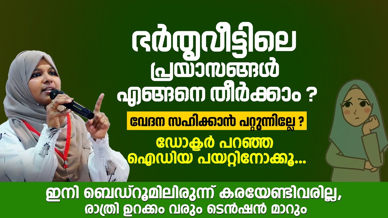 ഇനി ബെഡ്റൂമിലിരുന്ന് കരയേണ്ടിവരില്ല, രാത്രി ഉറക്കം വരും ടെൻഷൻ മാറും | Dr Farha Noushad