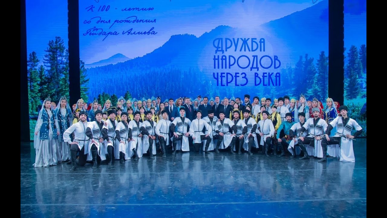 Концерт «Дружба народов через века», посвящённый 100-летию Гейдара Алиева