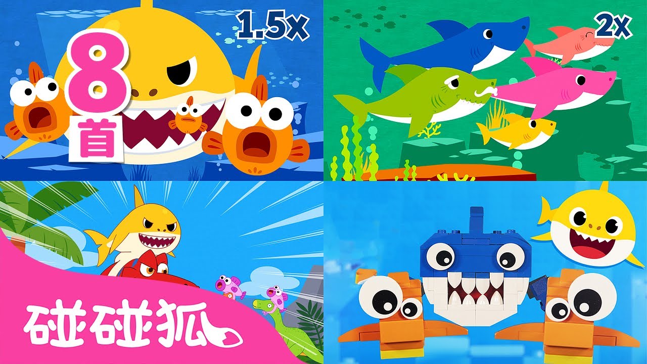 [中·英双语版] 鲨鱼宝宝8首 🦈｜连续播放｜儿歌大全｜简单学会唱鲨鱼宝宝！学英语｜Baby Shark Chinese｜中文儿歌｜碰碰狐儿歌｜Nursery Rhymes｜碰碰狐Pinkfong