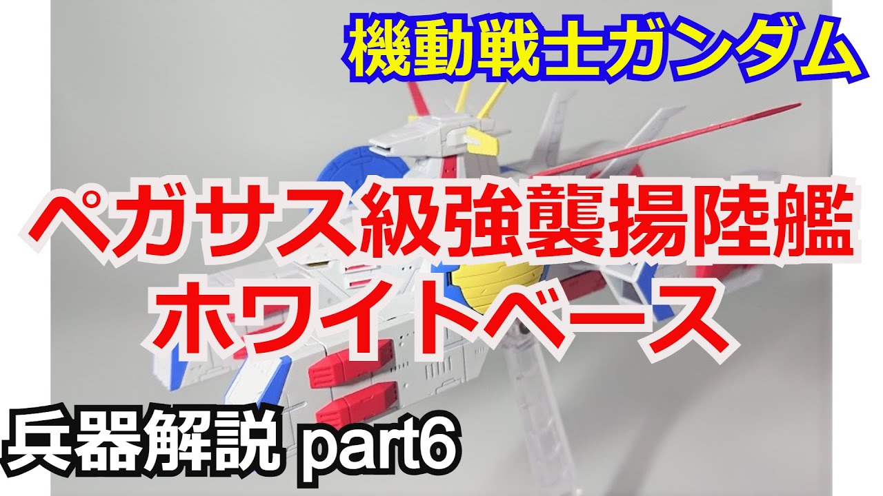 【ガンダム解説】ホワイトベース(ペガサス級)  解説 前編【機動戦士ガンダム】【ガンプラ】 part6【ゆっくり解説】【ククルス・ドアンの島】