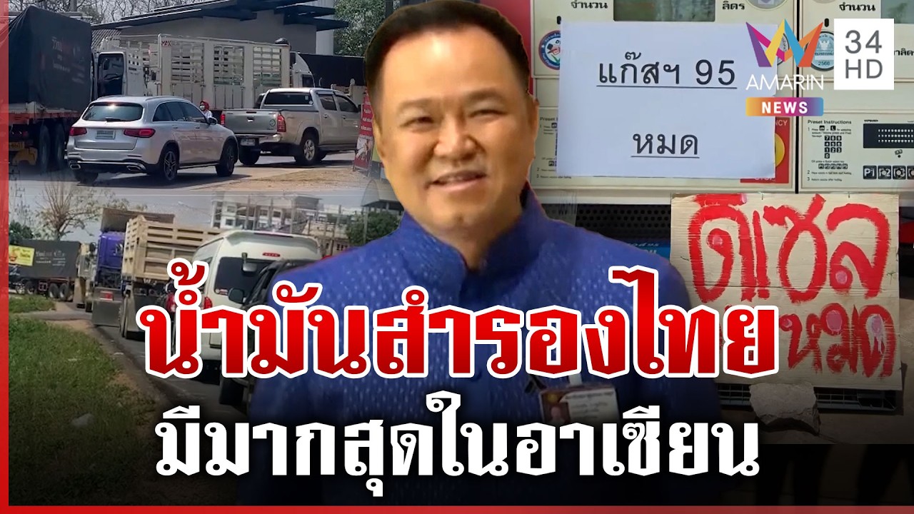 จับตาวิกฤตน้ำมันไทย นายกฯ โวมีสต็อกถึง 100 วันและสำรองมากสุดในอาเซียน | ทุบโต๊ะข่าว | 15/03/69