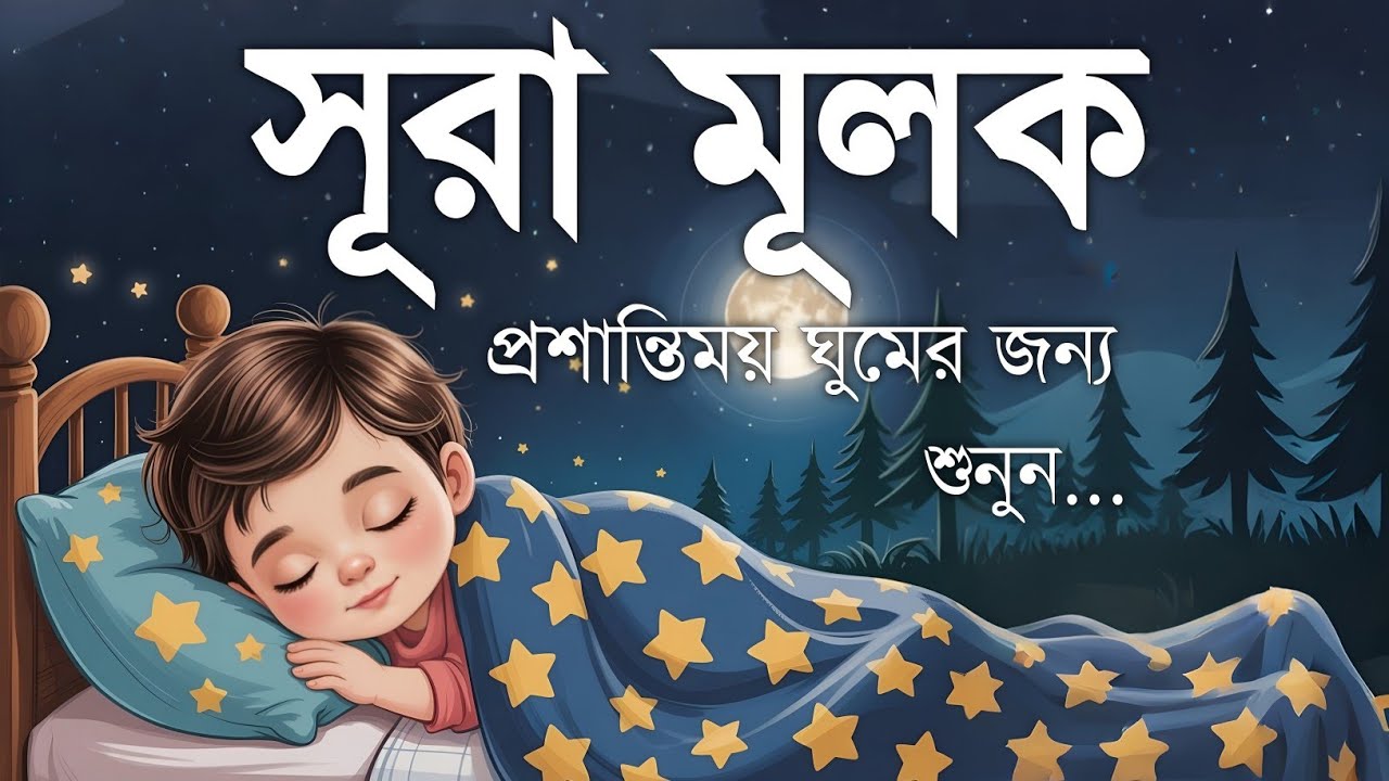 শান্তিময় ঘুমের জন্য সূরা আল মূলক শুনুন খুব সুন্দর তেলাওয়াত | Surah Mulk Bangla By Shamsul Haque
