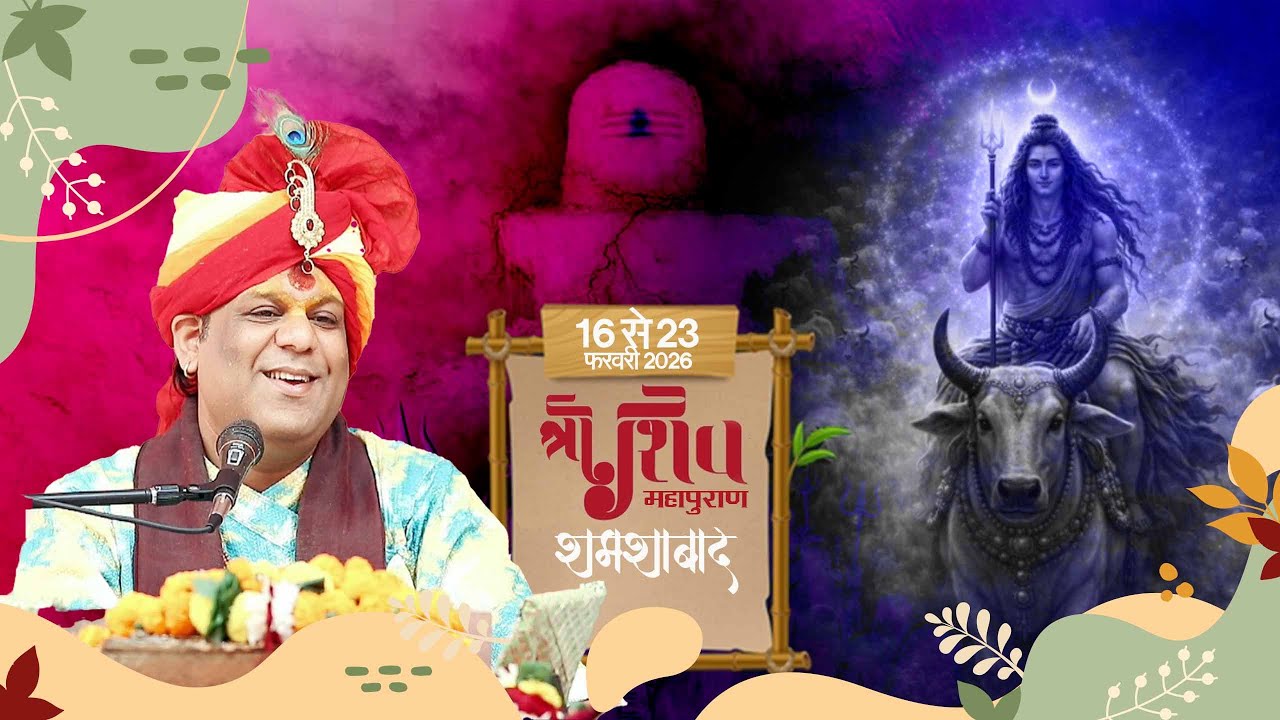 श्री शिव महापुराण कथा II डॉ.अभिषेक कृष्ण जी शास्त्री II शमशाबाद II DAY 02