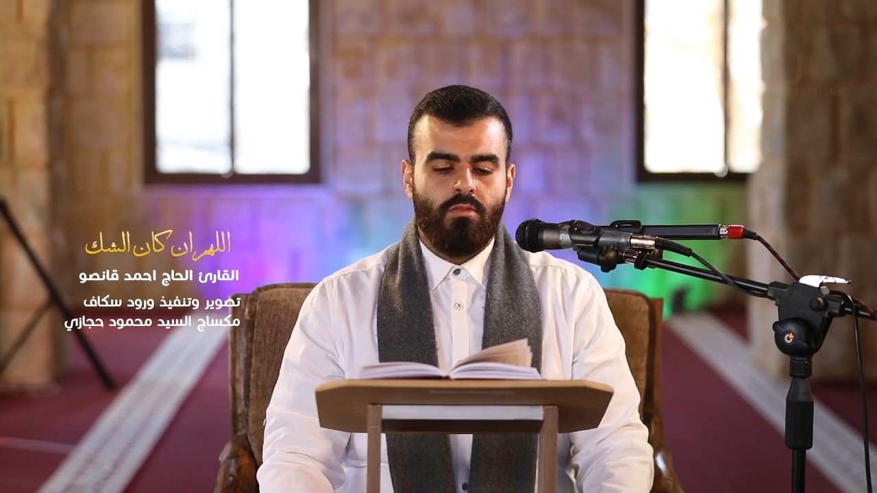 دعاء اللهم إن كان الشك في أن ليلة القدر فيها | القارئ الحاج احمد قانصو