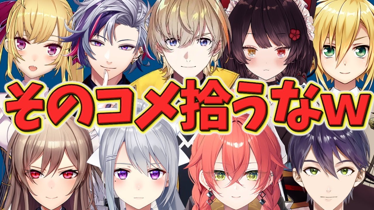 変なコメント拾っちゃうライバーたち【にじさんじ】