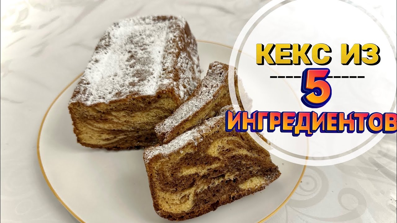Кекс | Идеальный кекс с первого раза | Казакша рецепт | Кекс ЗЕБРА | Мраморный Кекс