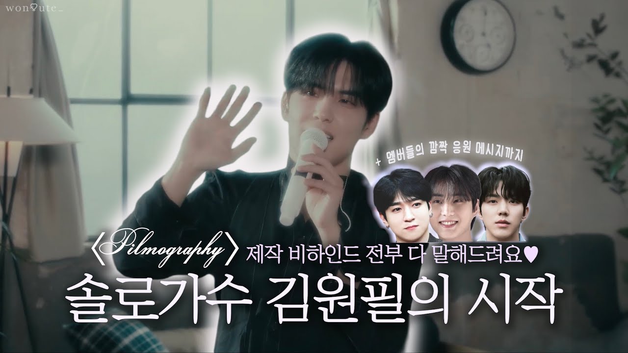 [원필] 솔로 컴백 기념!🎉 필모그래피 비하인드 토크 영상 낋여왔어요🫶🏻 | 앨범 작사,작곡 비하인드부터 뮤비 촬영 비하인드까지! | (+멤버들의 서프라이즈 음성 편지🤍)
