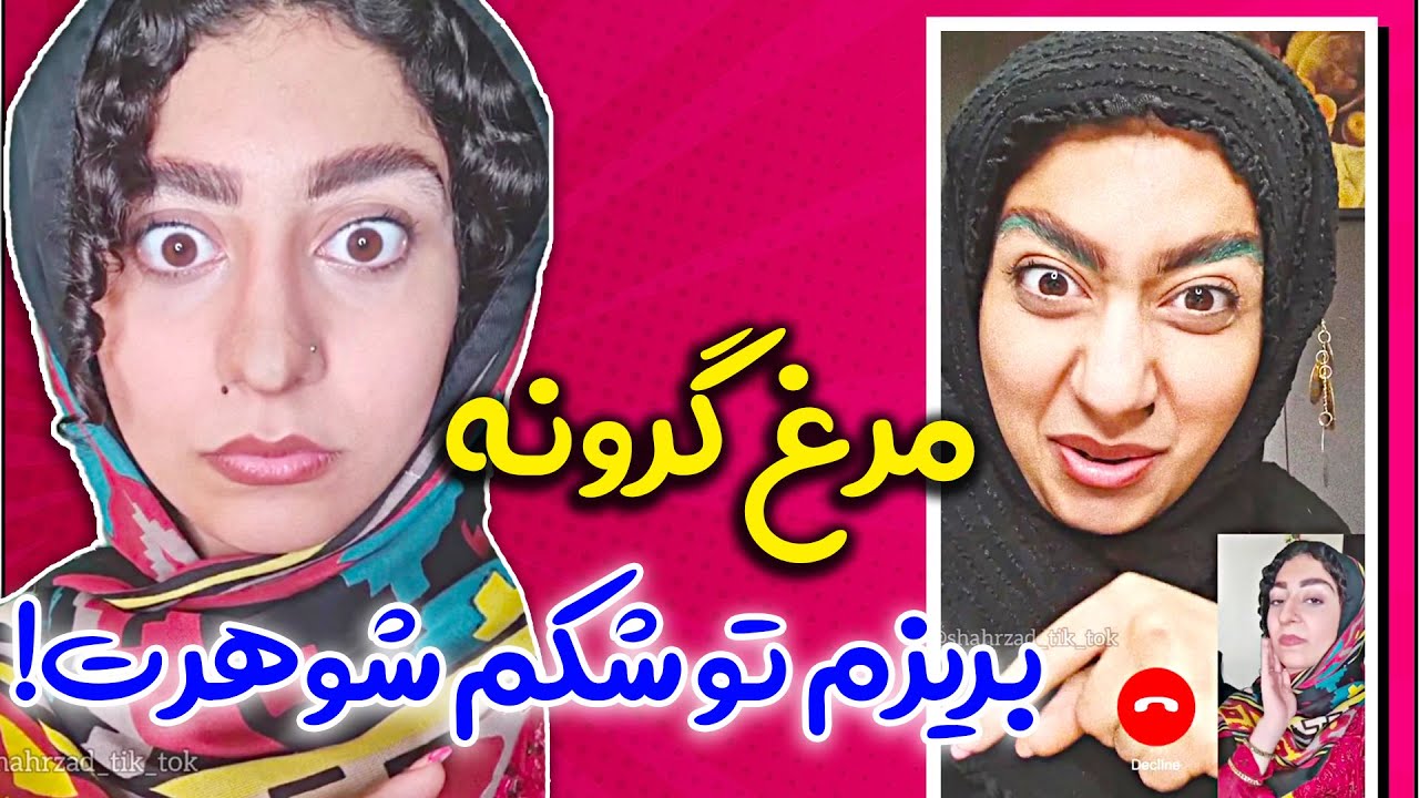والا به خدا مرغ گرونه🤣🤣 - دابسمش حرفه ای شهرزاد سرخی