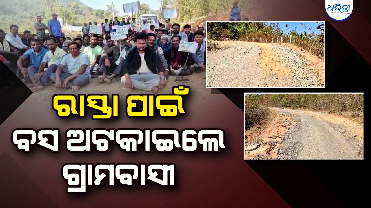 ଯେତେ କହିଲେ ହେଉନି ରାସ୍ତା ମରାମତି, ତାତିଲେ ଗ୍ରାମବାସୀ | Daringbadi Road Issue | Villagers Protest
