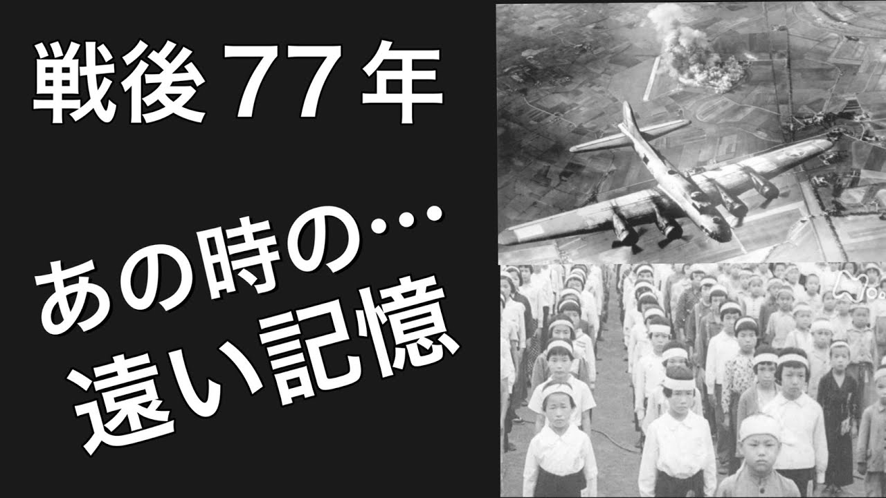 第二次世界大戦　戦後７７年　戦争体験
