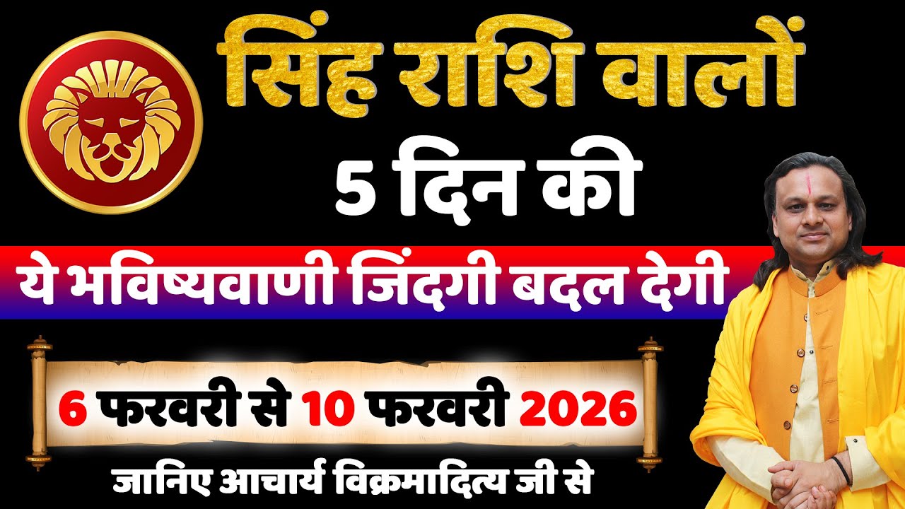 सिंह राशि 6 से 10 फरवरी 2026 राशिफल | Singh Rashi February 2026 | Leo Horoscope | by Acharya Vani