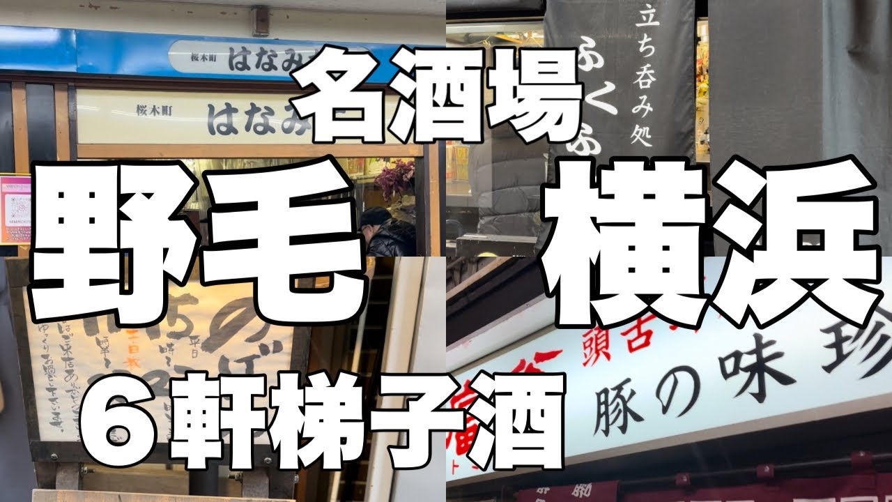 野毛、横浜の名酒場を昼飲みはしご酒してきたらやっぱり最高過ぎたw♪