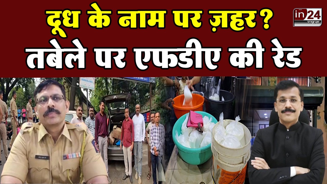 Ulhasnagar News: दूध बढ़ाने के लिए प्रतिबंधित दवा का इस्तेमाल, FDA की बड़ी छापेमारी | in24news
