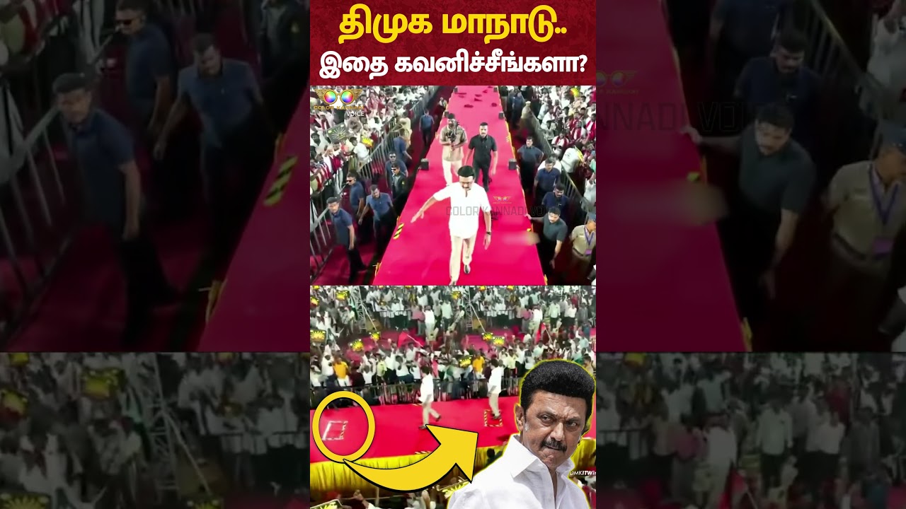 திமுக மாநாடு.. இதை கவனிச்சீங்களா? | DMK Maanadu Trichy Troll
