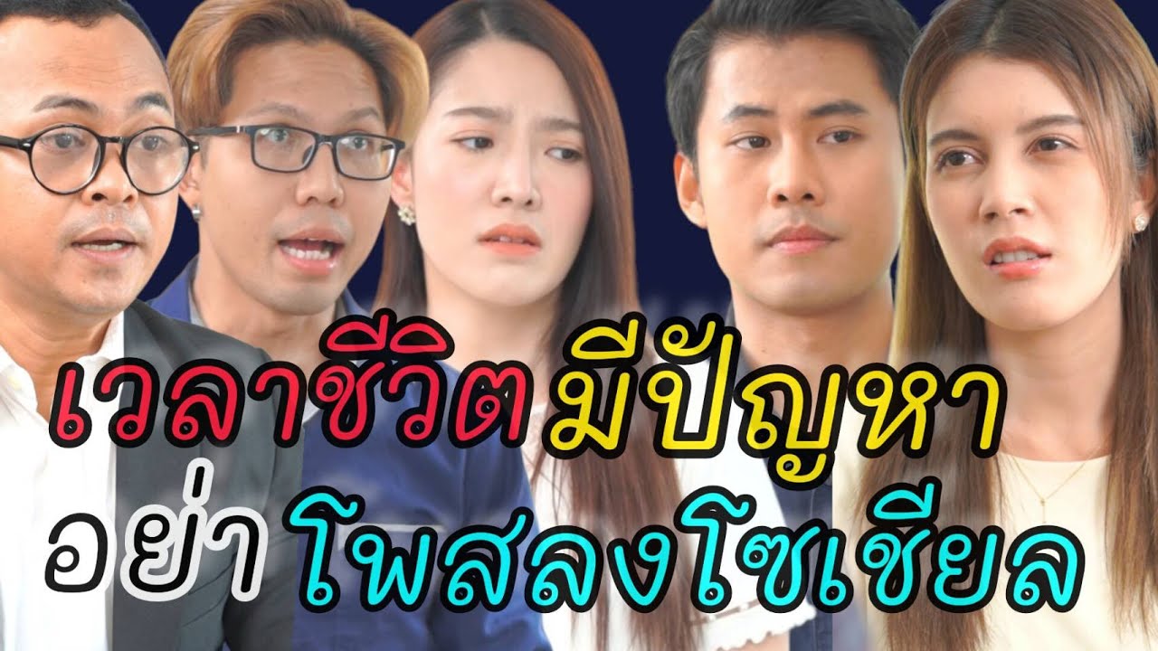 หนังสั้น เวลาชีวิตมีปัญหา อย่า! โพสลงโซเชียล