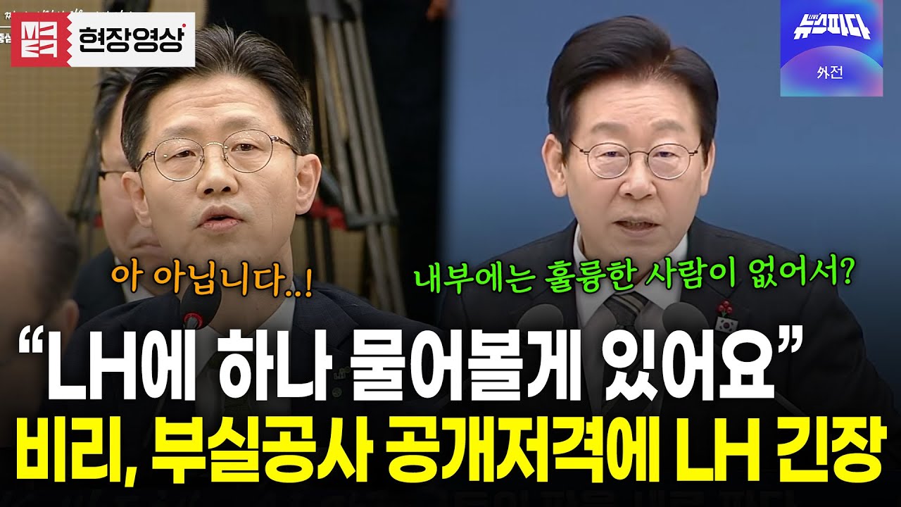 LH에 전방위적으로 예리하게 파고드는 대통령..! LH 부사장 '급긴장'