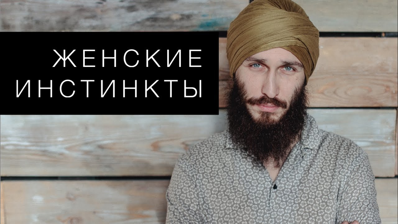 Женские инстинкты. Кундалини йога с Алексеем Владовским