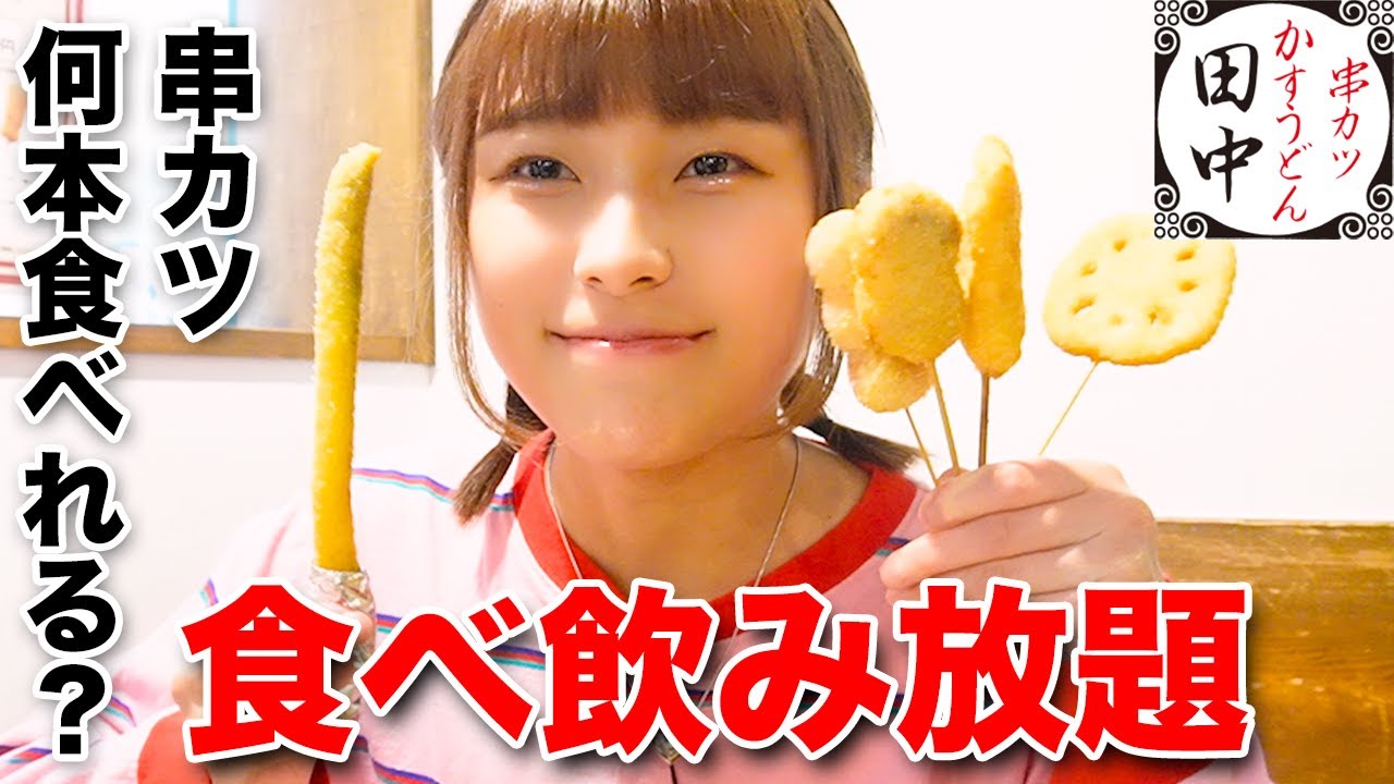 【大食い】串カツ田中の食べ放題にいったらどのメニューもおいしすぎた！