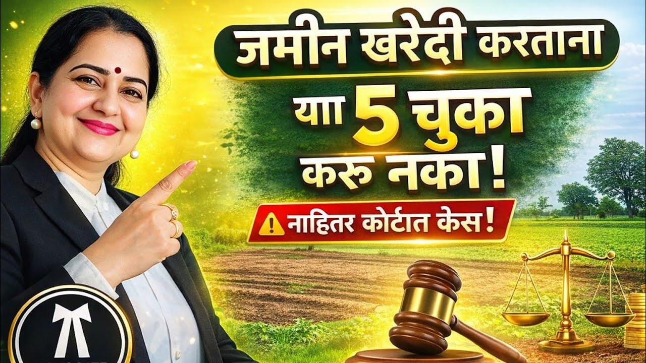 5 चुका करू नका , जमीन खरेदी करताना ?2 March 2026