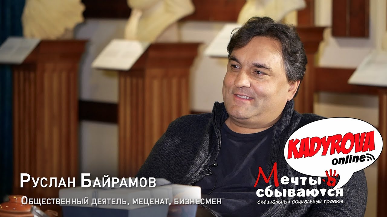 Kadyrova.online – Мечты сбываются с Русланом Байрамовым